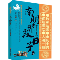 醉染图书南明那段日子 下卷(永历终灭卷)9787500875857