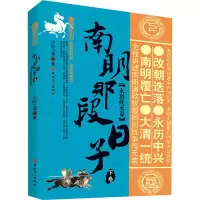 醉染图书南明那段日子 下卷(永历终灭卷)9787500875857