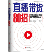 醉染图书直播带货80招9787559654830