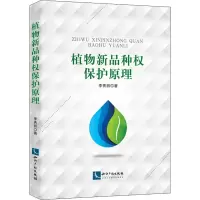 醉染图书植物新品种权保护原理9787513076852