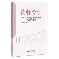醉染图书读懂学生 1~2年级学生成长规律与育人策略9787303261789