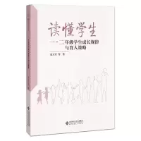 醉染图书读懂学生 1~2年级学生成长规律与育人策略9787303261789