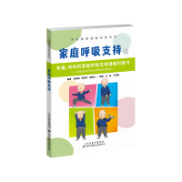 醉染图书家庭呼吸支持9787543341364