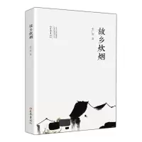 醉染图书故乡炊烟(平装版)9787571105822