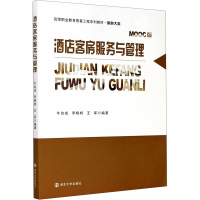 醉染图书酒店客房服务与管理 MOOC版97873052220