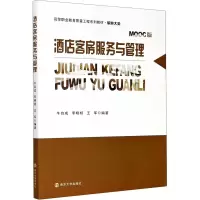 醉染图书酒店客房服务与管理 MOOC版97873052220