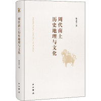 醉染图书周代南土历史地理与文化9787547518694
