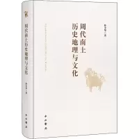 醉染图书周代南土历史地理与文化9787547518694