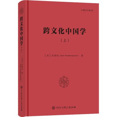 醉染图书跨文化中国学(上)9787520208383