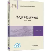 醉染图书当代西方经济学流派(第2版)9787302597940