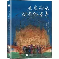 醉染图书夜空的云已不似当年9787559461025