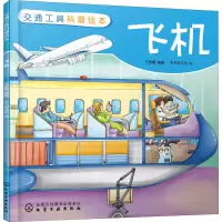 醉染图书交通工具科普绘本 飞机97871244