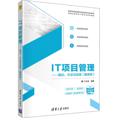 醉染图书IT项目管理——理论、方法与实践(题库版)9787302594505