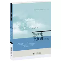 醉染图书医学史十五讲(第2版)/名家通识讲座书系9787301314142