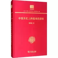 醉染图书中国历的基本经济区9787100150927