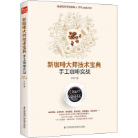 醉染图书新咖啡大师技术宝典 手工咖啡实战9787571310936
