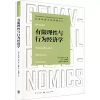 醉染图书有限理与行为经济学9787543221