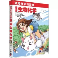 醉染图书漫画生物化学9787030271068
