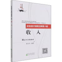 醉染图书企业会计准则注释 第2辑 收入9787521828429