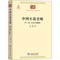 醉染图书中国小说史略(外一种:汉文学史纲要)9787100086189