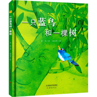 醉染图书一只蓝鸟和一棵树9787530763018