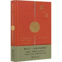 醉染图书菊与刀——日本文化诸模式9787100114875