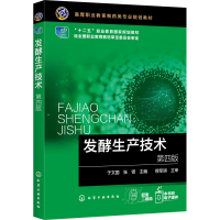 醉染图书发酵生产技术 第4版97871245