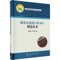 醉染图书微机电系统(MEMS)制造技术9787030399748