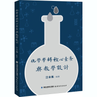 醉染图书化学学科核心素养与教学设计9787533485146