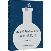 醉染图书化学学科核心素养与教学设计9787533485146