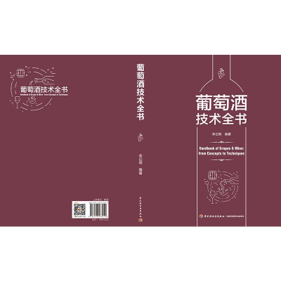 醉染图书葡萄酒技术全书9787518433452