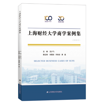 醉染图书上海财经大学商学案例集(2020年)9787564513