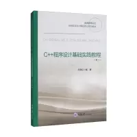 醉染图书C++程序设计基础实践教程9787568931144
