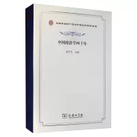 醉染图书中国政治学四十年9787100172073