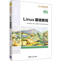 醉染图书Linux基础教程 题库版9787302564270