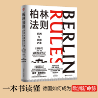 醉染图书柏林法则 欧洲与德国之道9787213098710