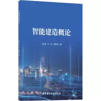 醉染图书智能建造概论9787516033357