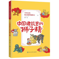 醉染图书中国建筑里的狮子精9787520210683