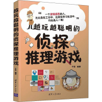 醉染图书越玩越聪明的侦探推理游戏9787302570608