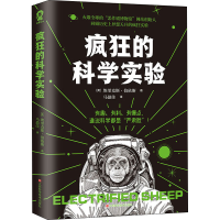 醉染图书疯狂的科学实验9787539075402