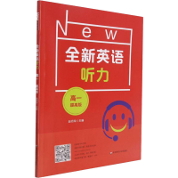 醉染图书全新英语听力 高1 提高版9787576018622