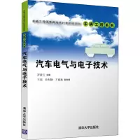 醉染图书汽车电气与技术9787302559450