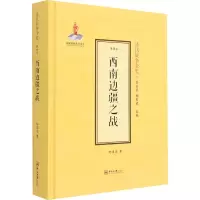 醉染图书西南边疆之战9787306070302