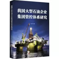 醉染图书我国大型石油企业集团管控体系研究9787504772015