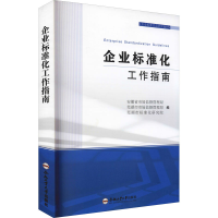醉染图书企业标准化工作指南9787565054358
