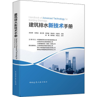 醉染图书建筑排水新技术手册9787112250547