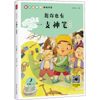 醉染图书愿你也有一支神笔 注音版9787220119989