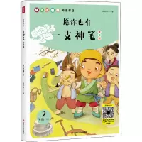 醉染图书愿你也有一支神笔 注音版9787220119989