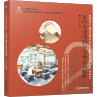 醉染图书室内设计题绘表达与解析9787111690139