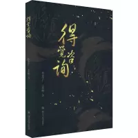 醉染图书得觉咨询9787569033090